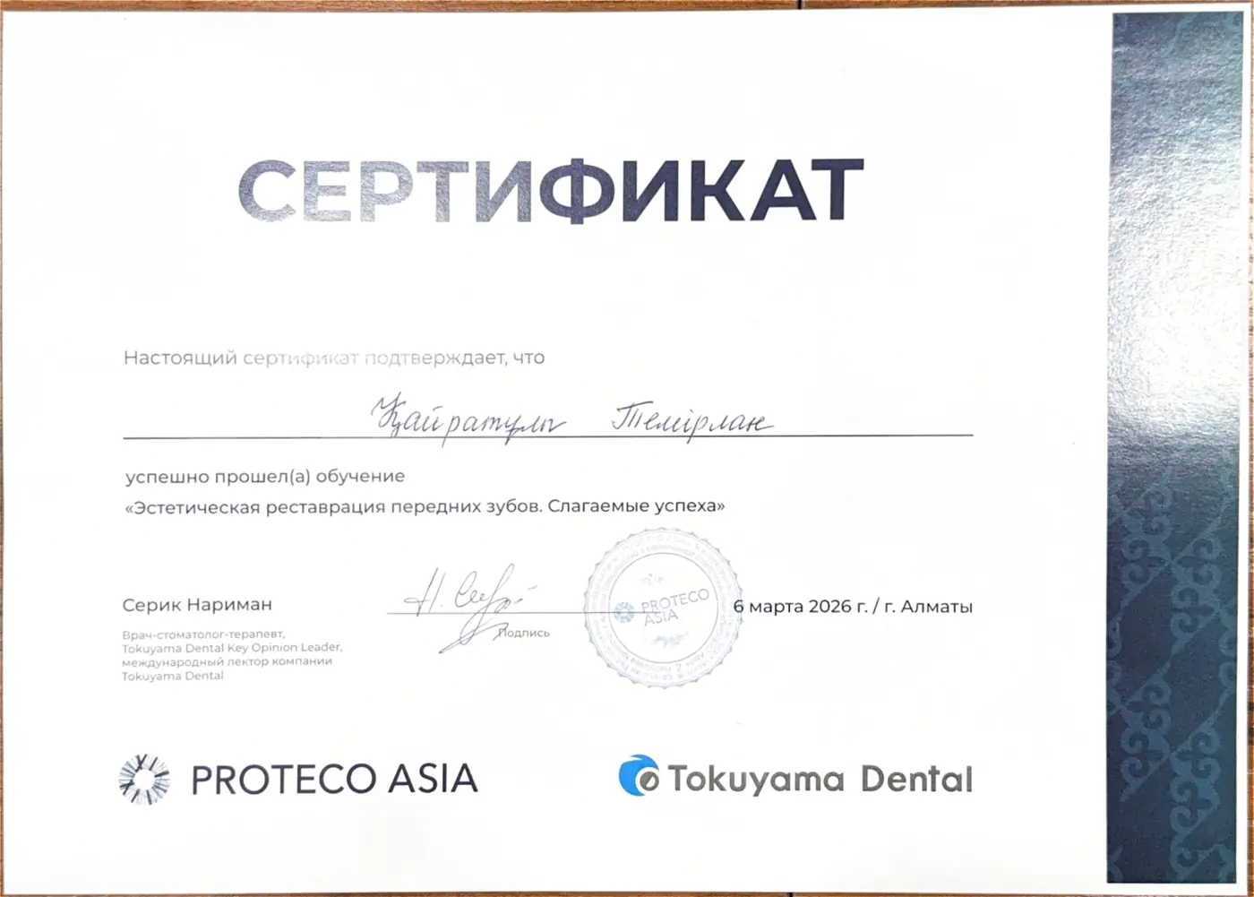 Сертификат Proteco Asia / Tokuyama Dental