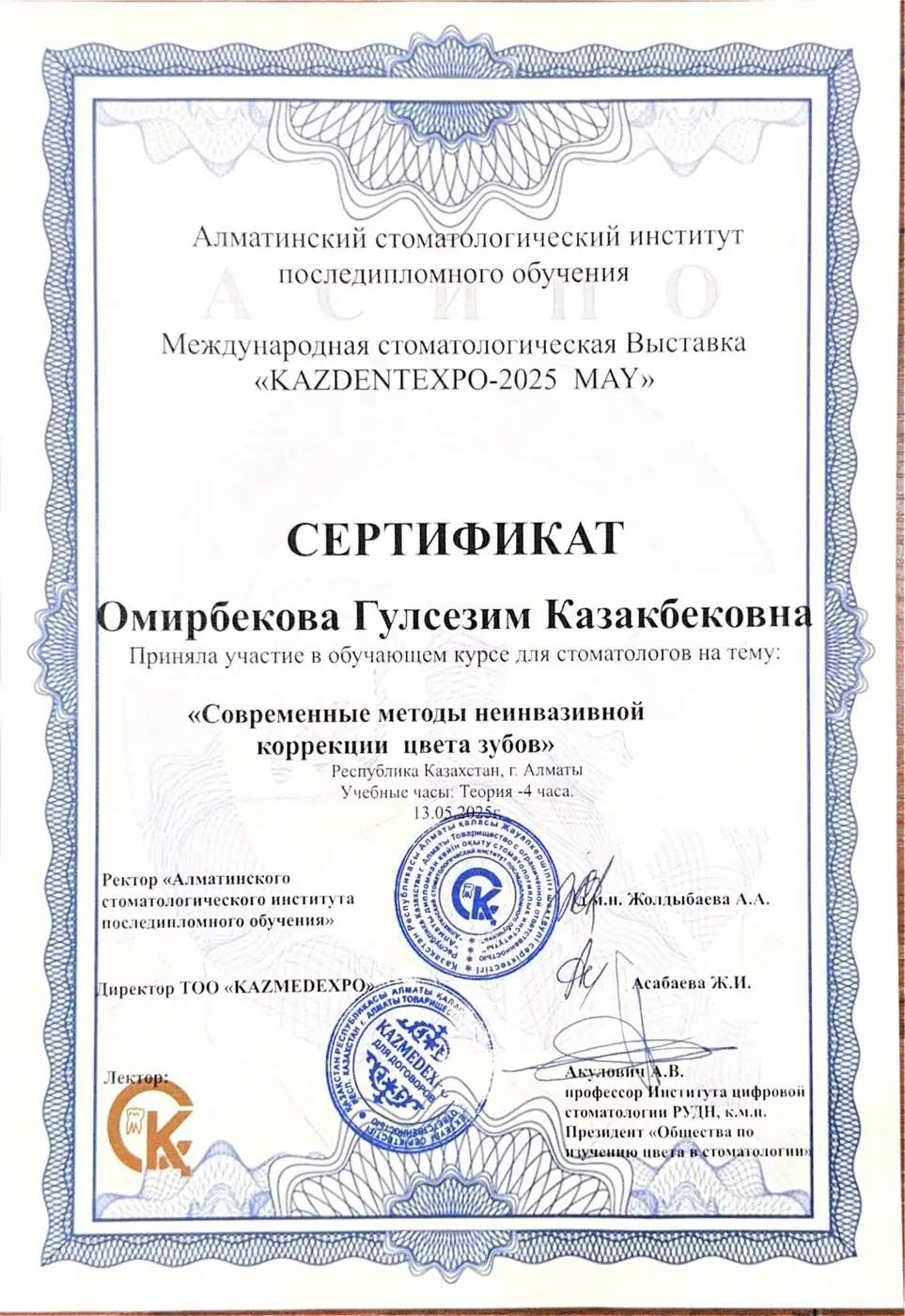Сертификат KAZDENTEXPO-2025